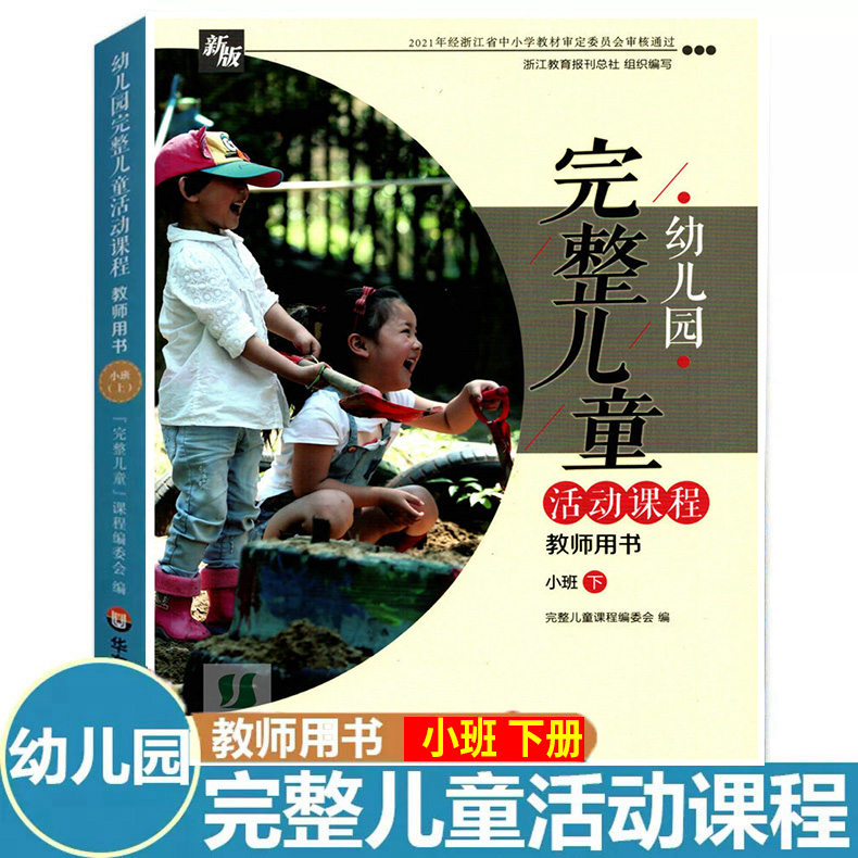 任选 人教版 2024年春 幼儿园完整儿童活动教程 教师用书 小中大班上下册  华东师范大学出版社 - 图0