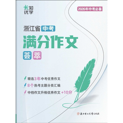 2026年浙江省中考语文满分作文荟萃/英语满分升格作文组合训练 2025真题 - 图1