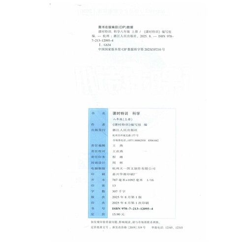 浙教版 2025秋 浙江初中课时特训 8八年级 科学 上册 - 图1