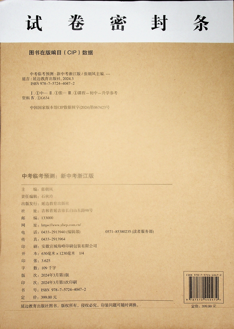 2024全效学习浙江中考押题卷临考预测语文数学英语科学历史与社会道德与法治初中学业水平考试杭州第二中学学军中学重点高中-图1