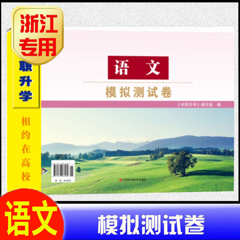 任选 改版了 浙江专用 2024年 中职升学 相约在高校【语文数学模拟测试卷】浙江省单招单考 中职升学职高考最后冲刺三轮复习 - 图0