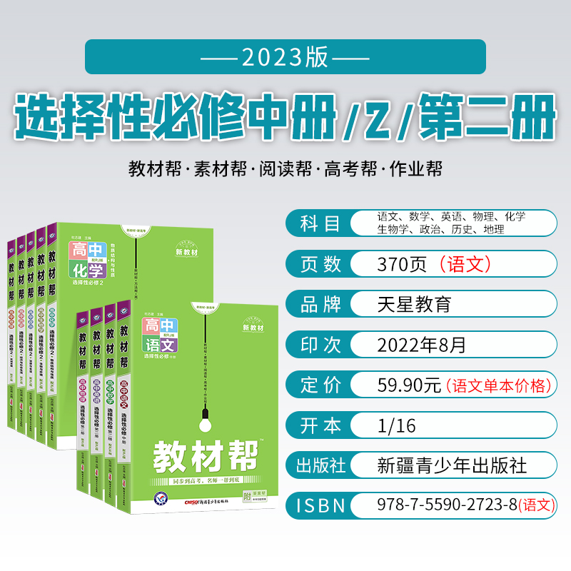 任选 2023版 天星教育教材帮 选择性必修第二册 高中语文英语物理化学政治历史人教版生物浙科版地理湘教版选修2 浙江课堂同步解读 - 图1