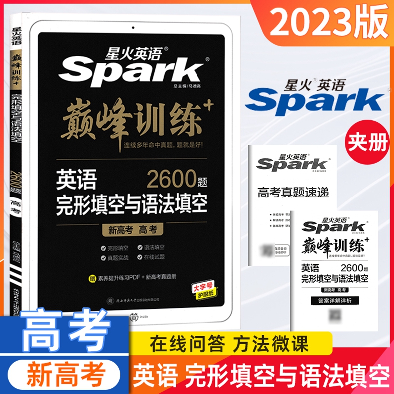 新高考 2023 星火英语巅峰训练 完形填空与语法填空 2600题 高考英语 专项训练练习题阅读理强化训练练习新题型真题模拟题高中复习 - 图0