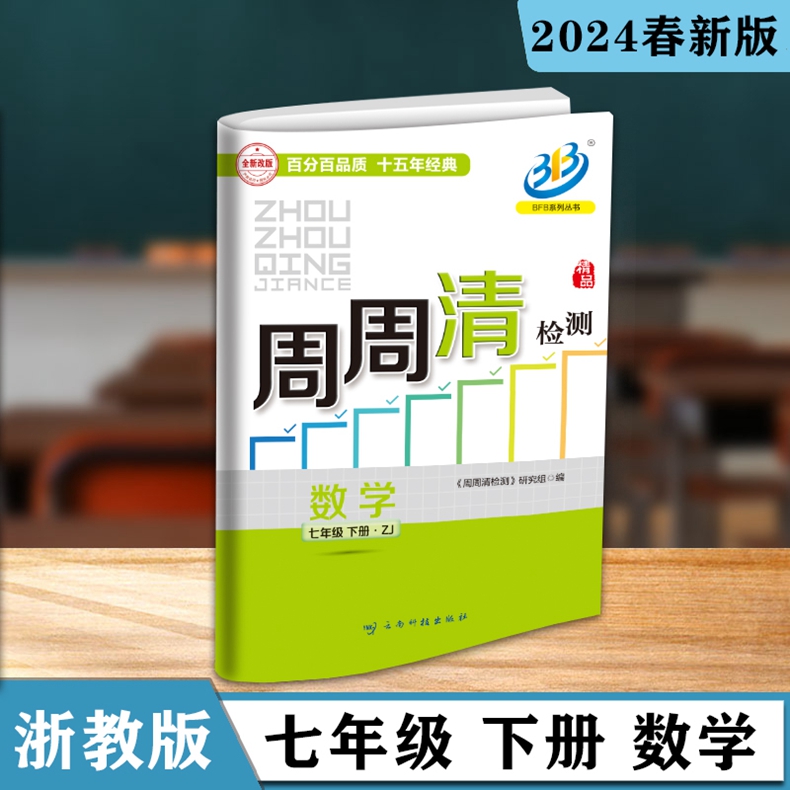 任选 浙江专用 2024年春 周周清检测尖子生789七八九年级上册下册数学科学浙教英语外研版初中生必刷题同步练习册单元期末测试卷 - 图1