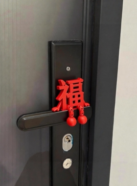福字新年摆件2026马年玄关门把手装饰品喜庆创意春节过年氛围布置