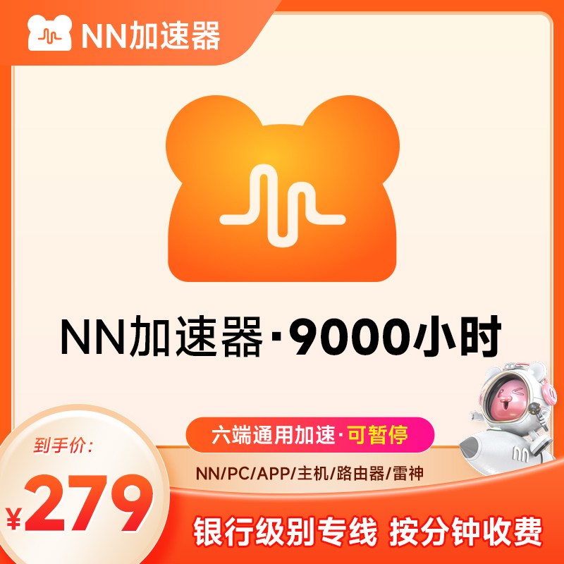 【正品】推荐 NN加速器3-9000小时游戏加速器 加速器时长可暂停 - 图2