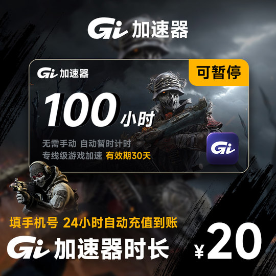 【直充】GI加速器5-300小时 可暂停时长 Steam游戏加速主机游戏