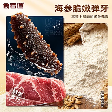 【食者道】海参鲜肉250g*2袋[7元优惠券]-寻折猪