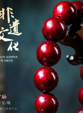 太古大漆赤宝砂手串礼盒装