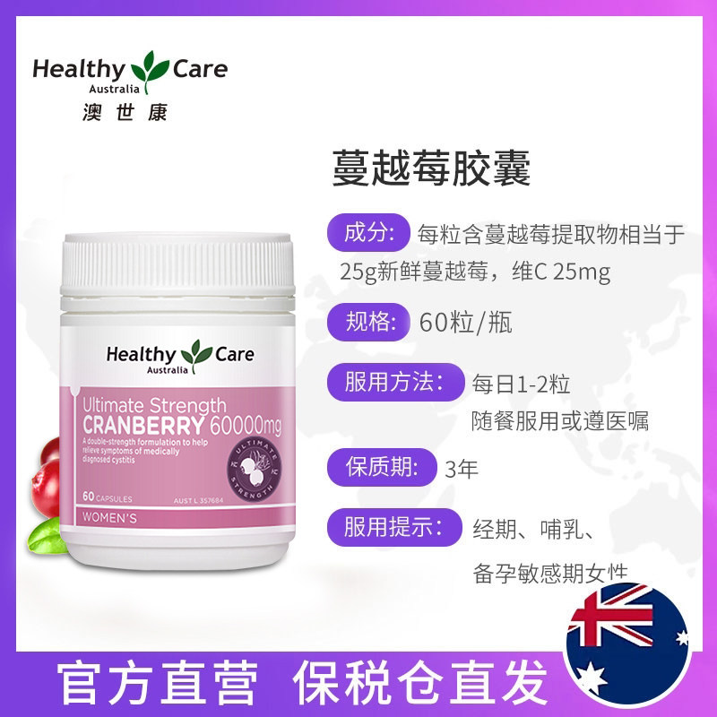 healthy care澳世康蔓越莓女性胶囊 HealthyCare海外蔓越莓