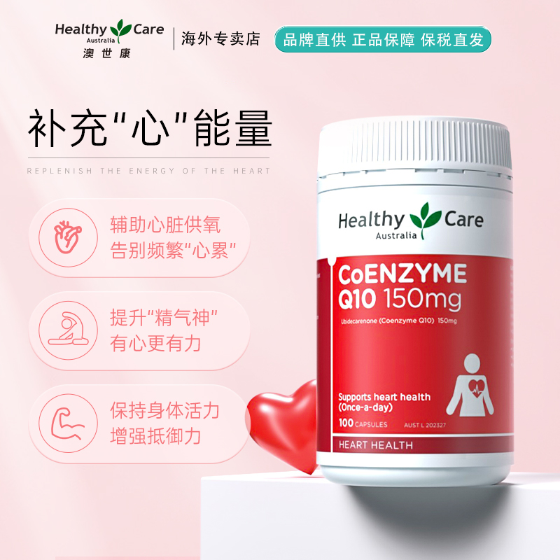  HealthyCare海外辅酶Q10