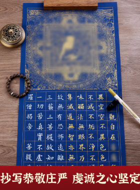 万年蓝抄经本行书临摹书法作品