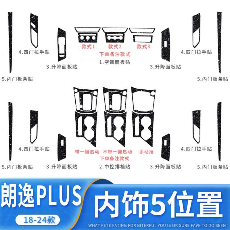 适用专用18-24大众朗逸PLUS内饰改装中控膜500万车内装饰用品保护-图2