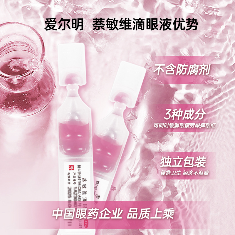 爱尔明 萘敏维滴眼液  0.4ml*10支/盒结膜充血眼睛发痒不含防腐剂 - 图3