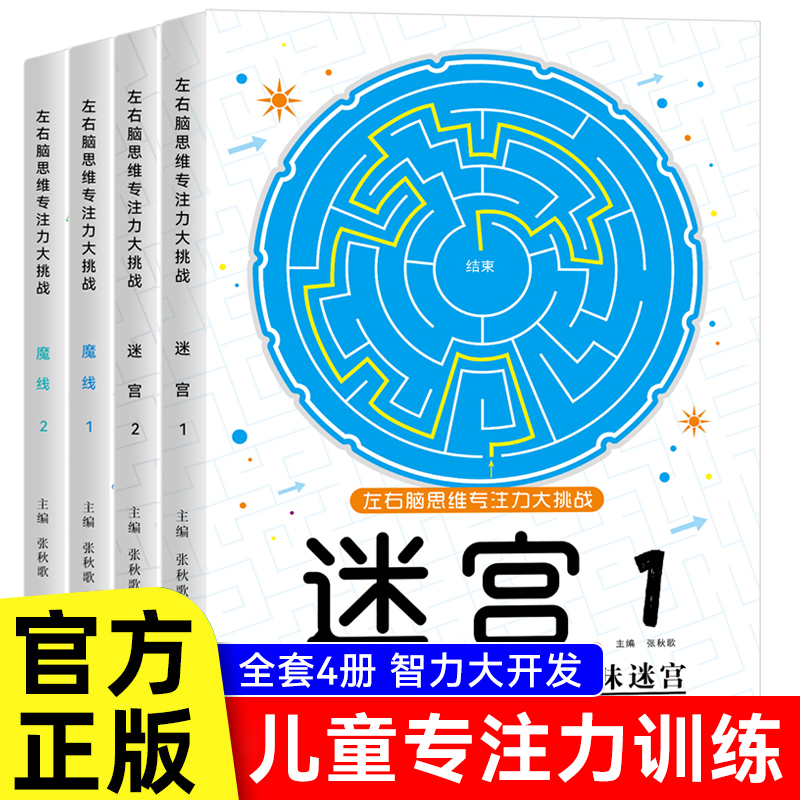 【抖音爆款 】魔线专注力训练迷宫书左右脑思维大挑战数字连线 - 图2