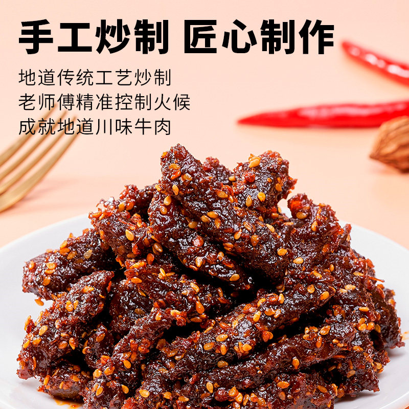 熟食即食麻辣味冷吃五香四川牛肉干 川小妹牛肉类