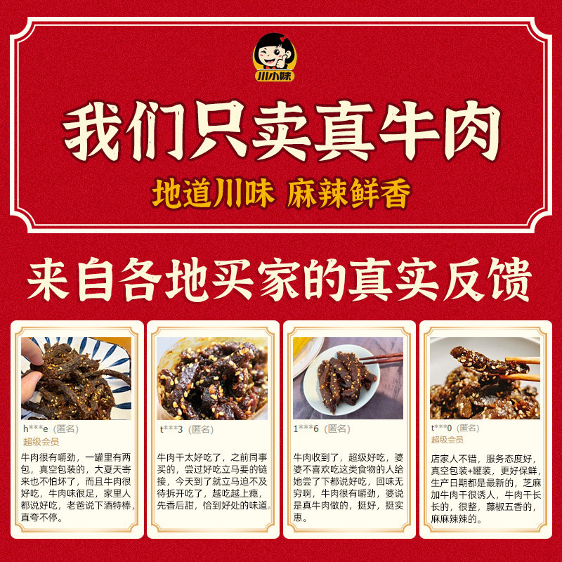 熟食即食麻辣味冷吃五香四川牛肉干 川小妹牛肉类