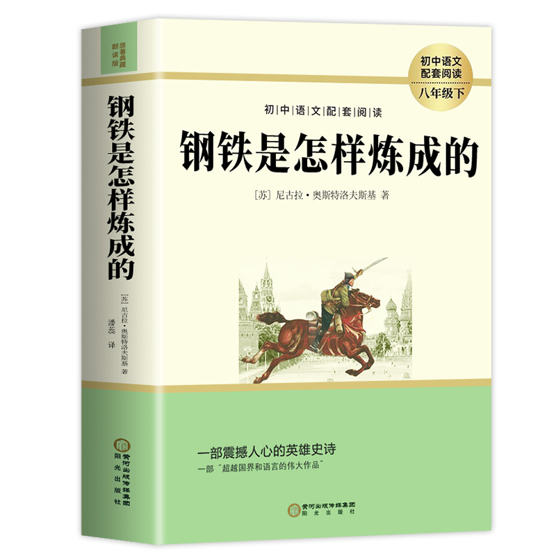 钢铁是怎样炼成的初中正版原著八年级下册阅读名著原著正版完整版初二课外书8下阅读八下语文人教版配套钢铁是怎么样炼成的-图3