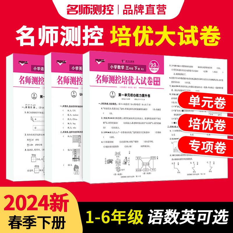 2024春名师测控培优大试卷活页卷上下册一二三四五六年级单元测试卷人教语文数学英语同步单元卷培优卷专项特训卷