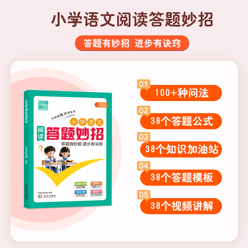 名师测控小学语文阋读答题妙招1-6年级通用阅读理解答题公式模板