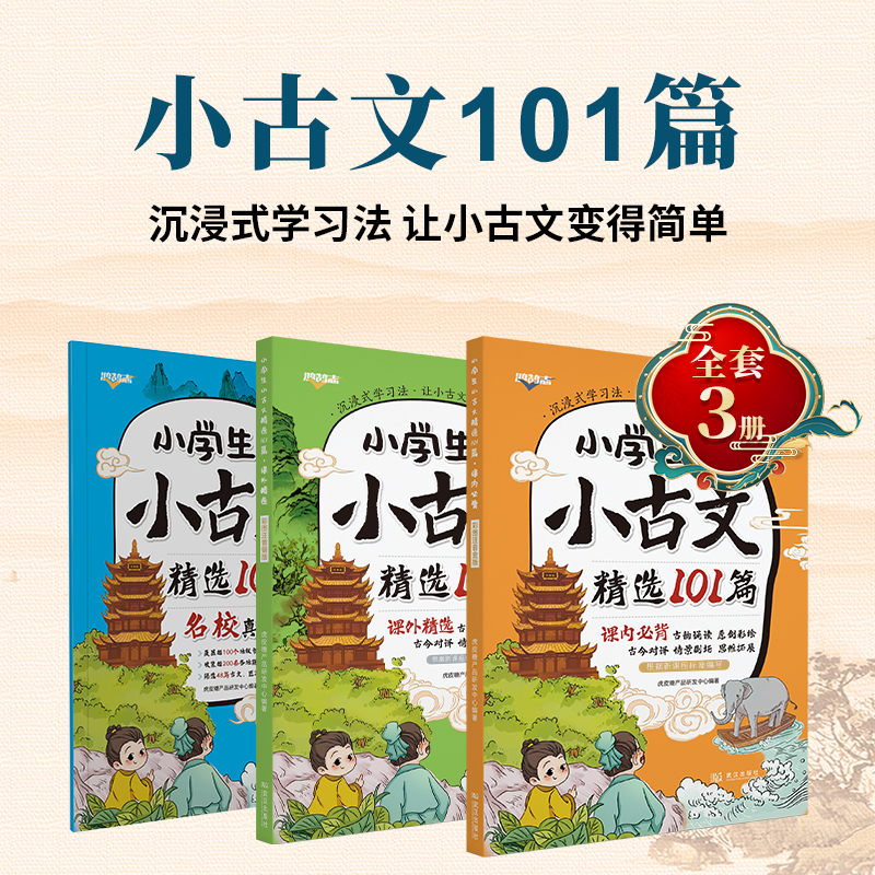 小学小古文精选101篇小古诗文 彩图注音金版银版 一二三四五六年级必背古诗文小学生必背小古文100篇小古文人教版 全国通用