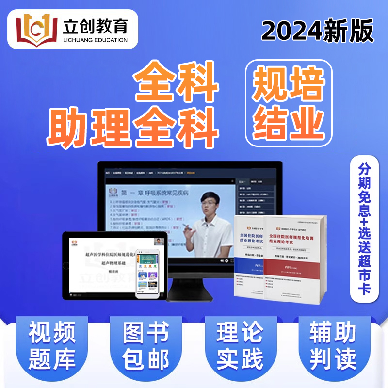 2024全科助理全科住院医师规范化培训规培结业考试题库蓝宝书视频 - 图0