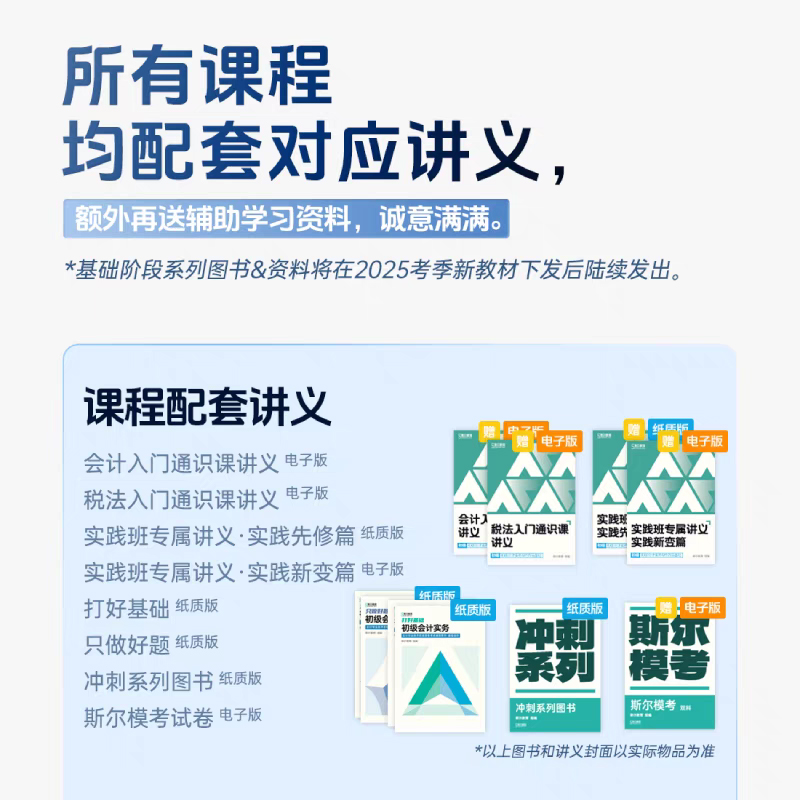 斯尔教育2025年初级会计职称考试题库网络课程刘忠全程班网课教材 - 图1