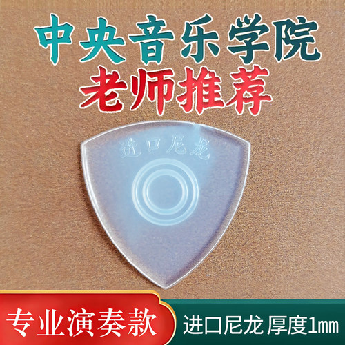 独奏中阮拨片手工尼龙柳琴弹片进口尼龙大小阮高音阮拨子斜切面 - 图1