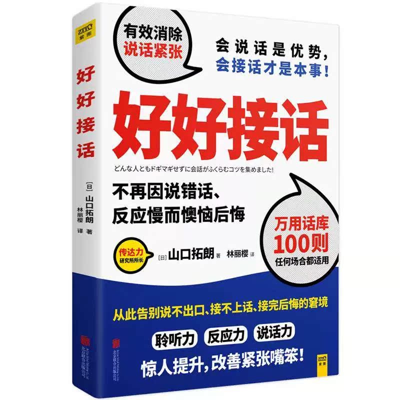 【新华书店正版】好好接话 告别说不出口接不上话接完后悔的窘境聆听力反应力说话力提升改善紧张嘴笨励志演讲口才 - 图3