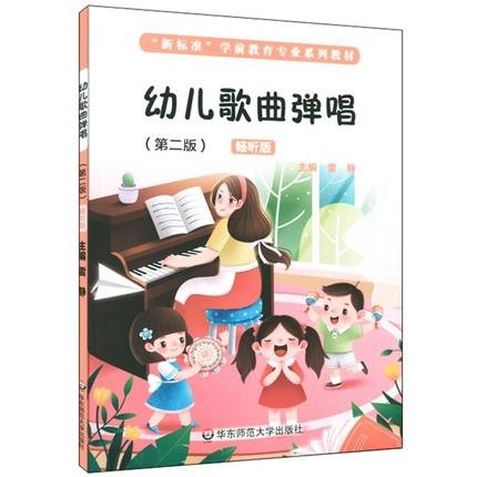 幼儿歌曲弹唱 第二版 畅听版 雷静 新标准学前教育专业系列教材 儿童歌曲钢琴伴唱 声乐 幼儿歌曲弹唱钢琴基础 华东师范大学出版社 - 图3