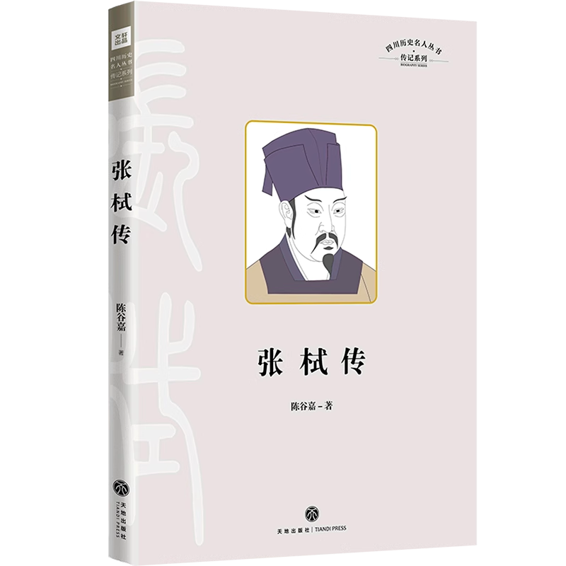 【任选】四川历史名人传记系列 文翁薛涛陈子昂司马相如常璩陈寿张栻传古代古人诗人作家军事家历史名人传记丛书 天地出版社 - 图0