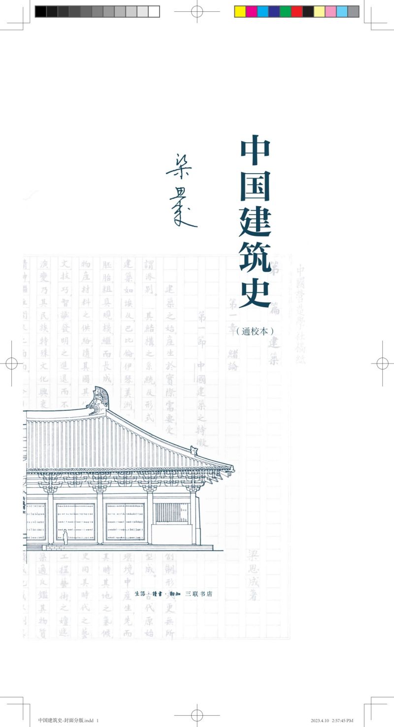 中国建筑史(通校本)(精) 梁思成 著 中国古代建筑 介绍文献 梗概 实物 特征并分析 全文以文言写成 正版 - 图1