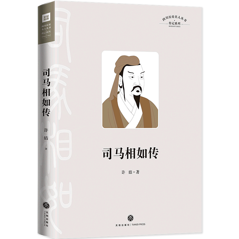 【任选】四川历史名人传记系列 文翁薛涛陈子昂司马相如常璩陈寿张栻传古代古人诗人作家军事家历史名人传记丛书 天地出版社 - 图2