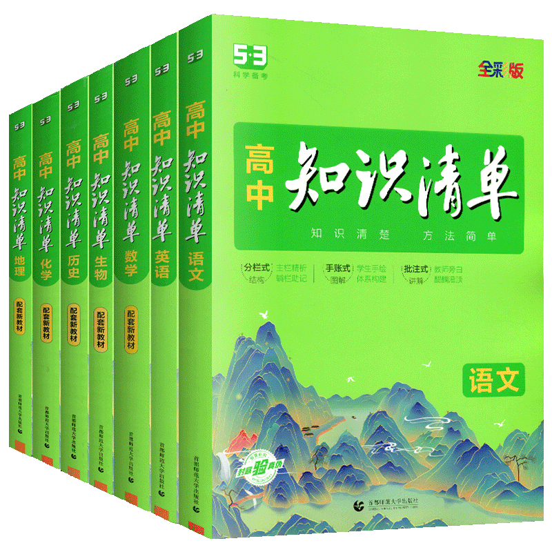 知识清单高中语文数学英语物理化学生物政治历史地理新教材必修选修曲一线基础知识手册五年高考三年模拟知识大全5年高考3年模拟-图3