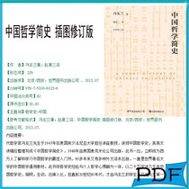 Electronic version of Chinese philosophy brief history illustration revision Feng Youlan PDF software