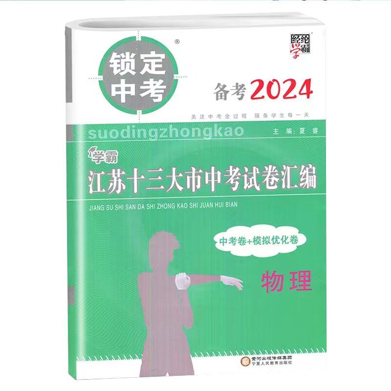 备考2024锁定中考物理2023年江苏十三大市中考试卷汇编江苏13市中考复习初三初中真题模拟汇编试卷教辅教材全解全析恩波中考38套-图3