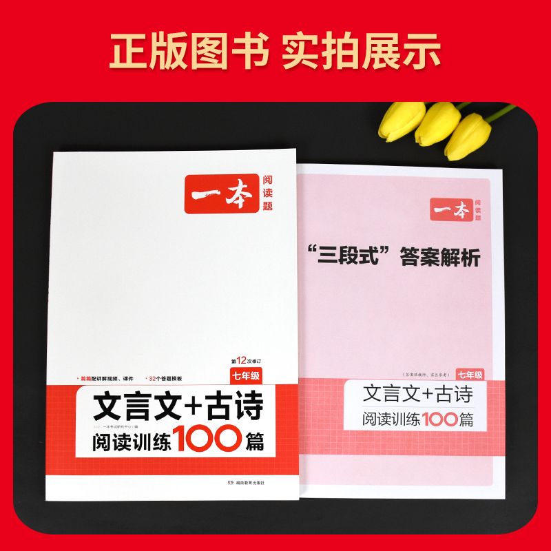 2024版一本文言文古诗阅读训练100篇七年级上下册全一册通用版第12次修订初一初中语文阅读理解专项训练题教辅书学霸提高答案解析-图1