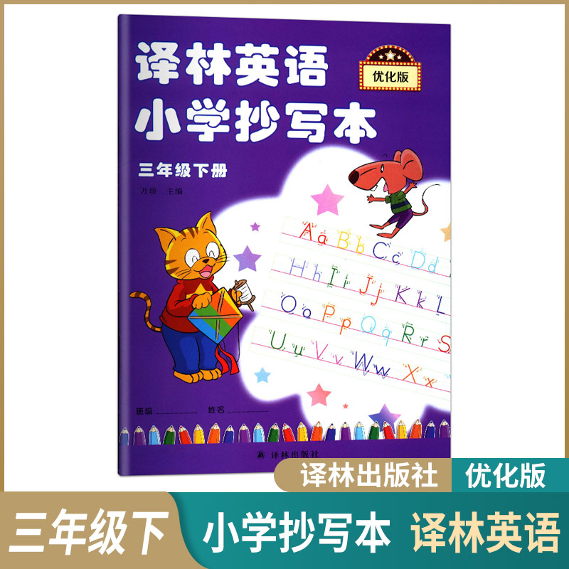 译林英语小学抄写本三年级上册下册优化版小学生英语3上下配江苏版苏教版课本教科书字母单词默写练习练字练字帖描红本-图2