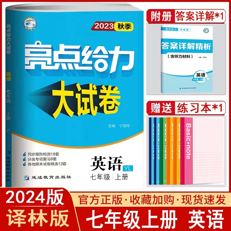 2024新版亮点给力大试卷语文数学英语七年级年级上册下册人教江苏教版同步跟踪全程检测各地期末冲刺试卷学霸提优课时作业 - 图2