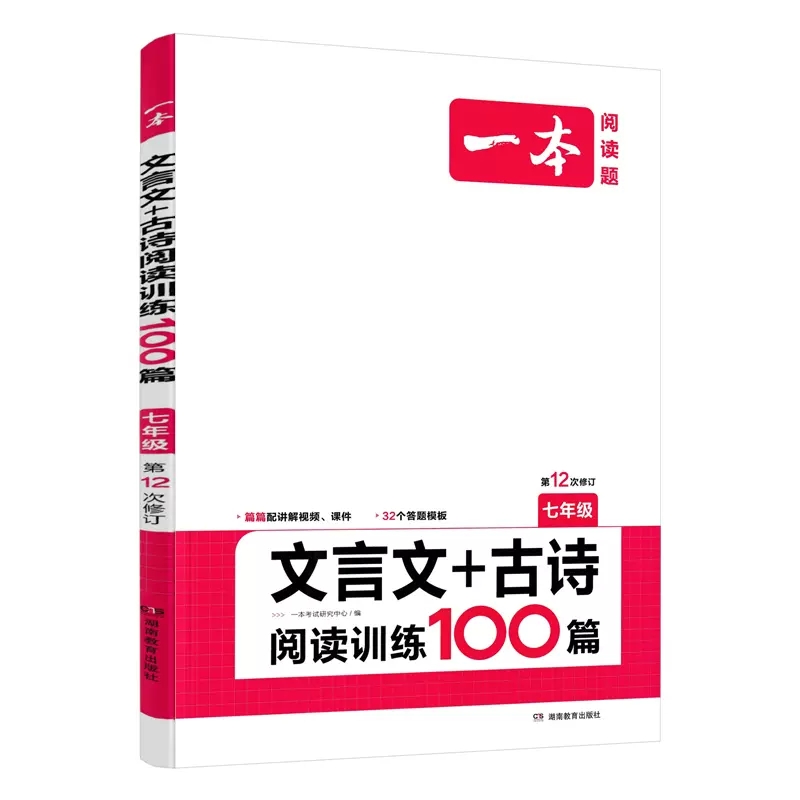 2024版一本文言文古诗阅读训练100篇七年级上下册全一册通用版第12次修订初一初中语文阅读理解专项训练题教辅书学霸提高答案解析-图3