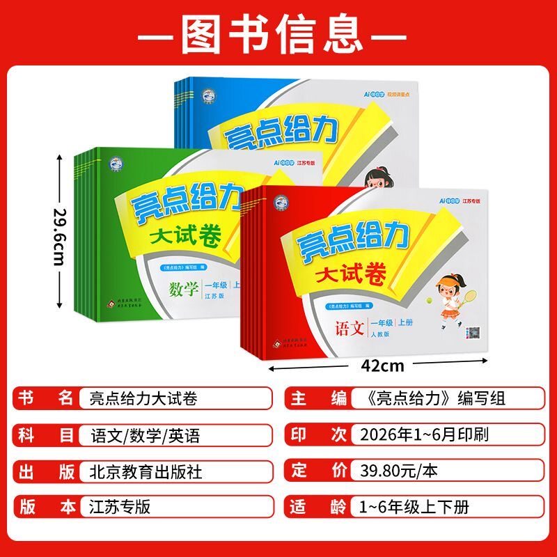 江苏适用2026秋版亮点给力大试卷一年级二年级三四年级五六年级册下册语文数学英语江苏学霸提优大试卷期末冲刺提优课时作业本