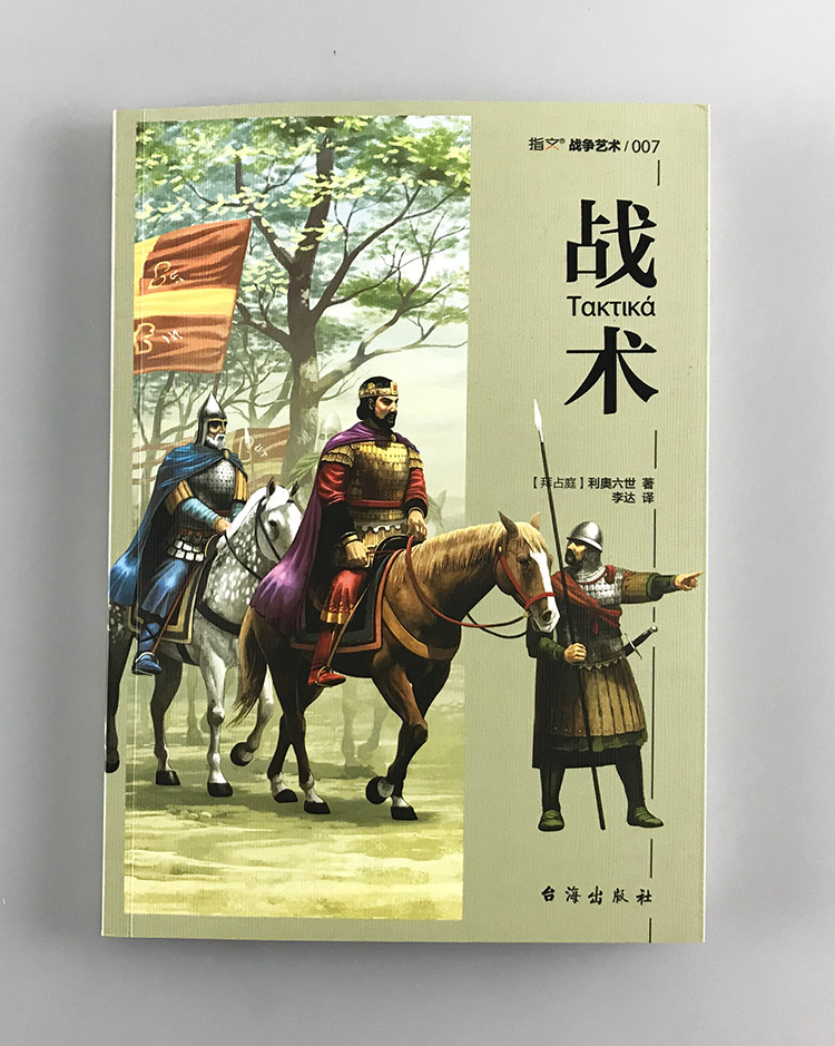 【指文官方套装】《战略》+《战术》指文战争艺术系列奥利六世 莫里斯一世 战争艺术 军事战略 东罗马帝国 骑兵 波斯 军事阵型 - 图2