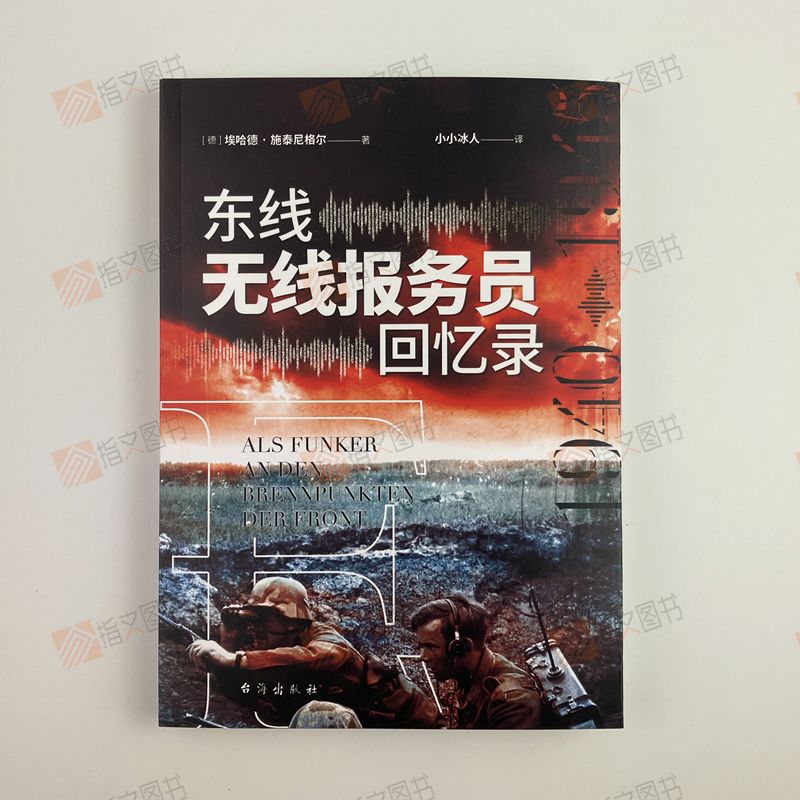 【士兵文库006】《东线无线报务员回忆录 : 1940年—1945年》指文信号兵巴巴罗萨行动巨人之间电报轰炸严寒平民牺牲国防军新闻报道 - 图0