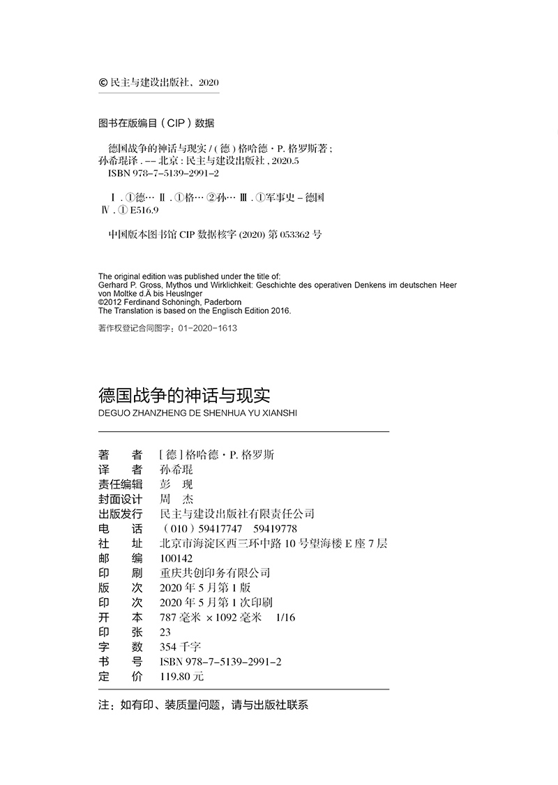 【指文官方正版】《德国战争的神话与现实》德国联邦国防部出品横跨百年从普鲁士到德国战役思想演变运动战闪电战施利芬计划-图1