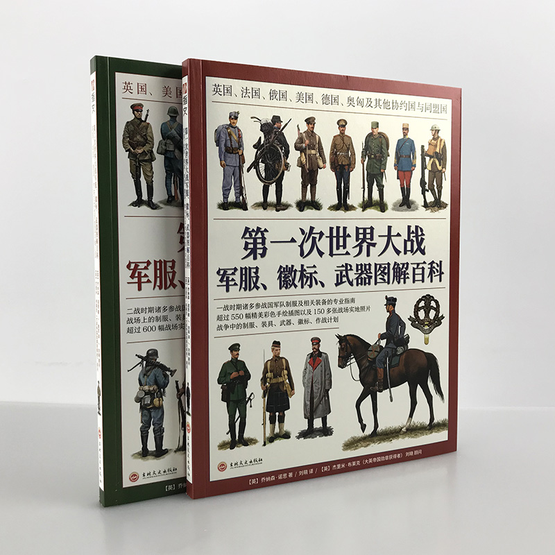 【指文官方正版套装】一战+第二次世界大战军服、徽标、武器图解百科套装（2册赠主图扑克）大开本全彩铜版协约国同盟国盟军轴心国 - 图0