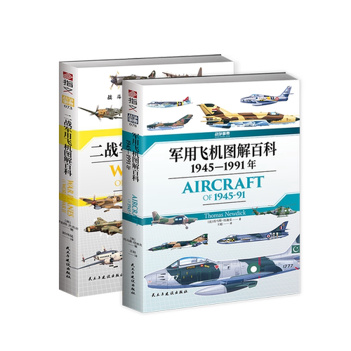 【图解百科套装】战争事典《二战军用飞机》+《军用飞机》（2册）指文现代战争轰炸机歼击机截击机直升机战略世界格局指文图书 - 图3