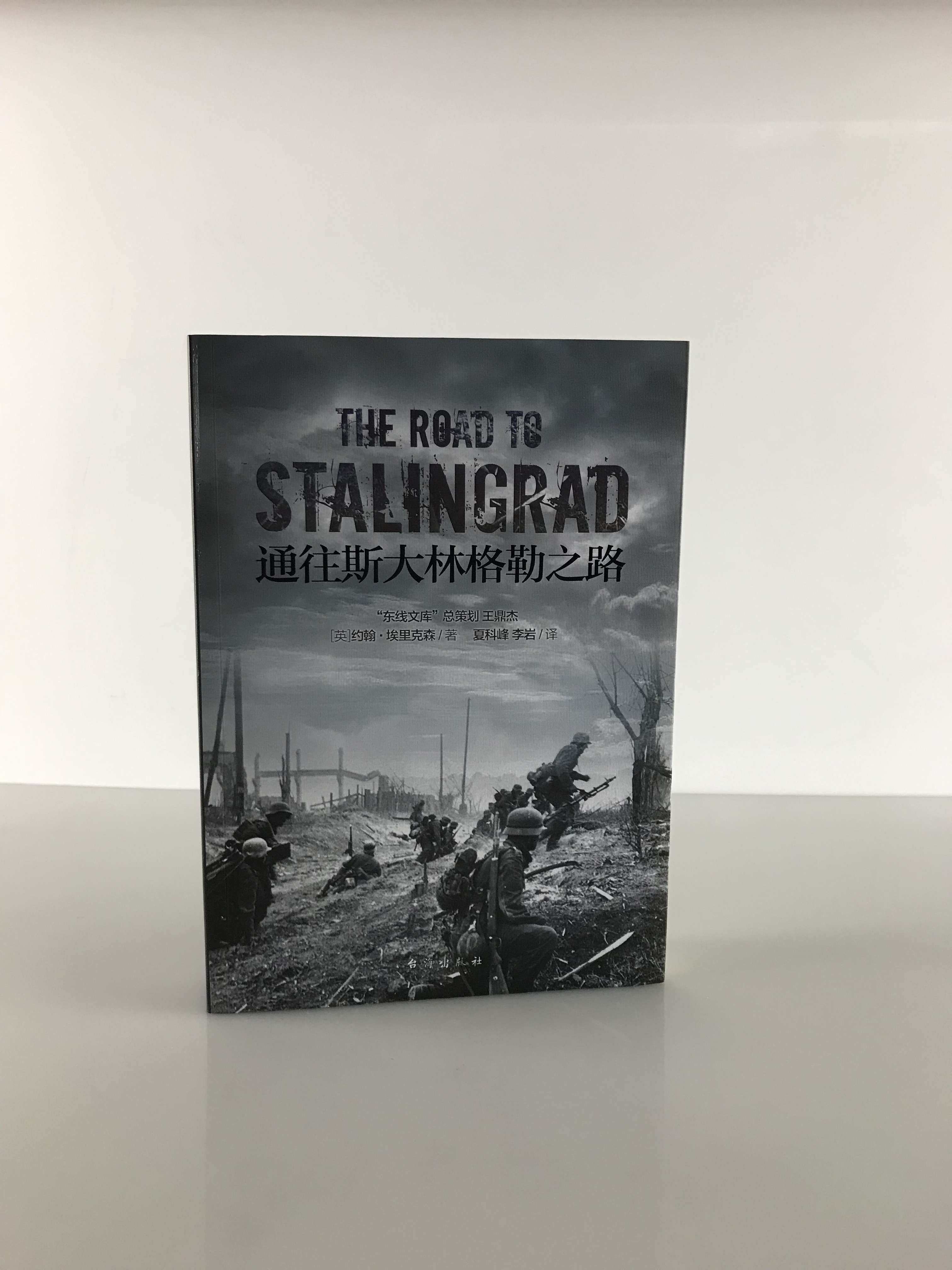 【指文官方正版】《通往斯大林格勒之路》指文东线文库系列 二战战史 约翰•埃里克森 著 通往柏林之路指文图书,淘宝优惠券,粉丝福利购,淘宝优惠卷