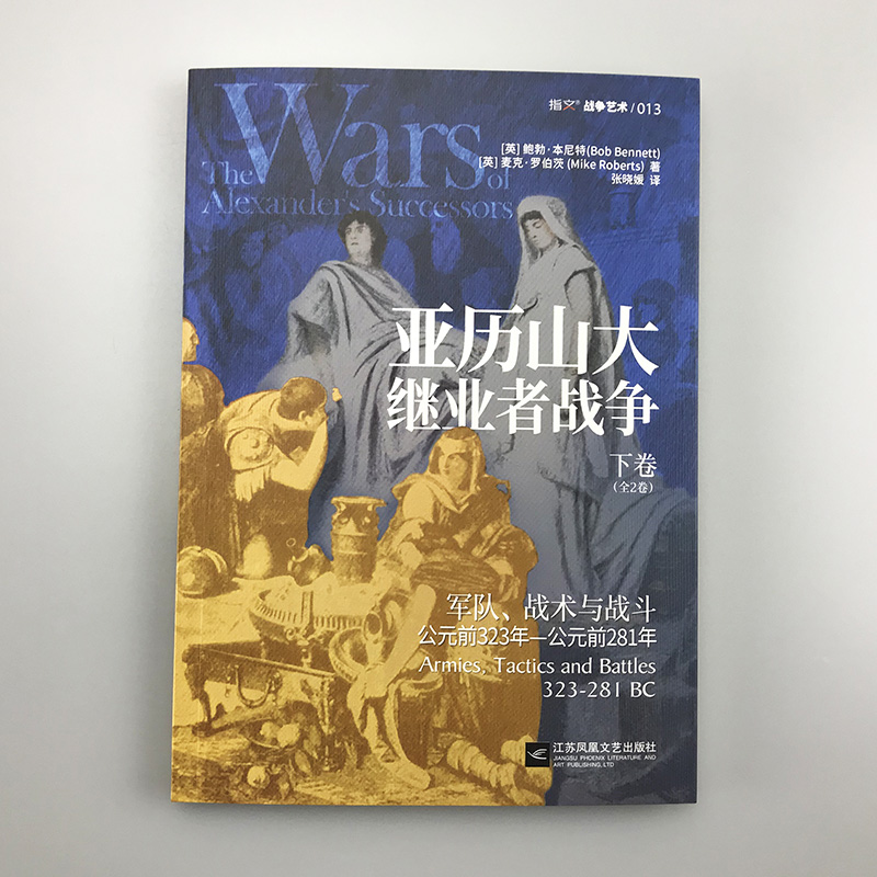 【指文官方正版】《亚历山大继业者战争》（全2卷）帝国黄昏的权力更迭，古典世界的诸王之战，真实历史版《权力的游戏》指文图书 - 图3