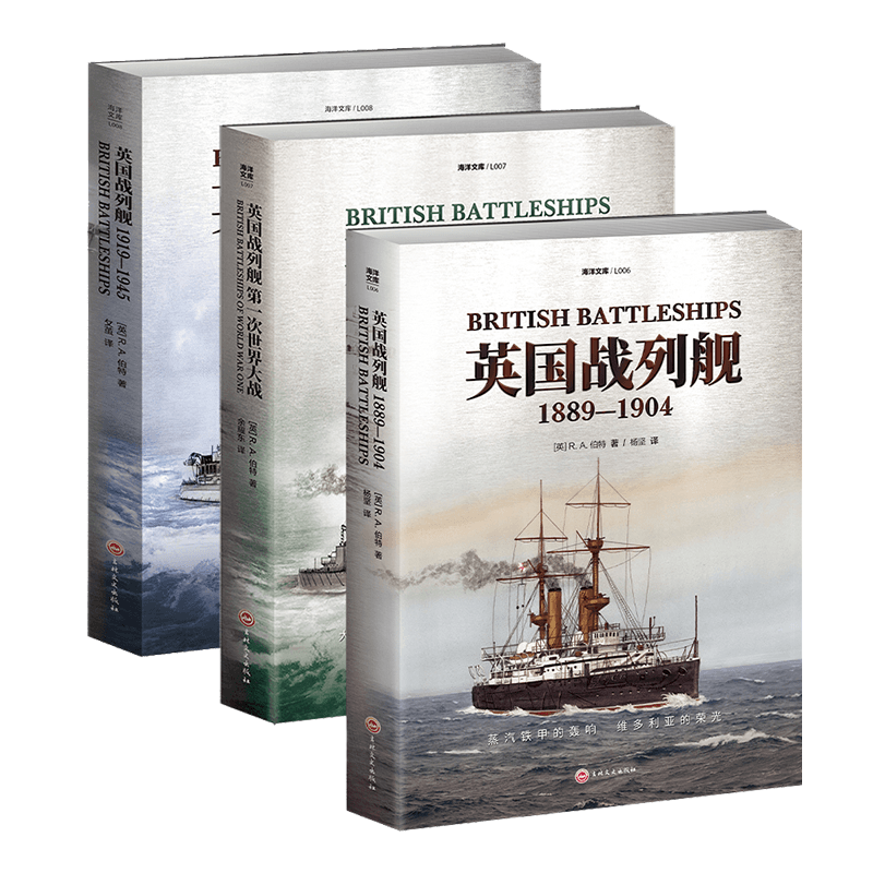 【指文官方正品】《英国战列舰》（全3册） 海洋文库皇家海军丘吉尔俾斯麦阿姆斯特朗华盛顿海军条约凡尔赛和约斯卡帕湾无畏舰 - 图3