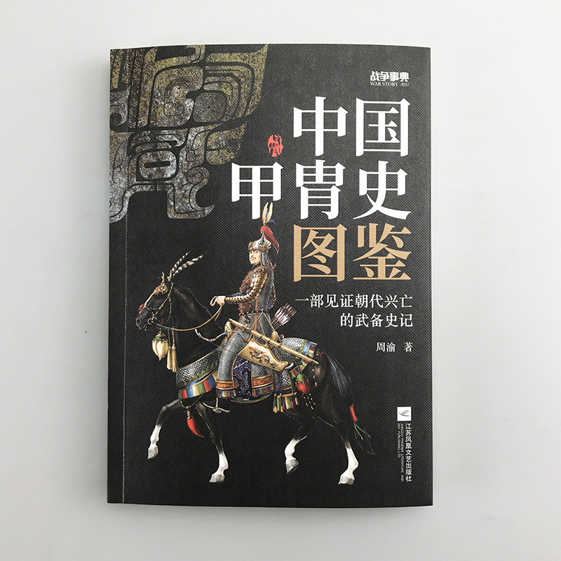 【指文官方正版】《战争事典057：中国甲胄史图鉴》指文盔甲冷兵器古战装备立体式展现几千年历史的经典甲胄长安十二时辰指文图书 - 图0